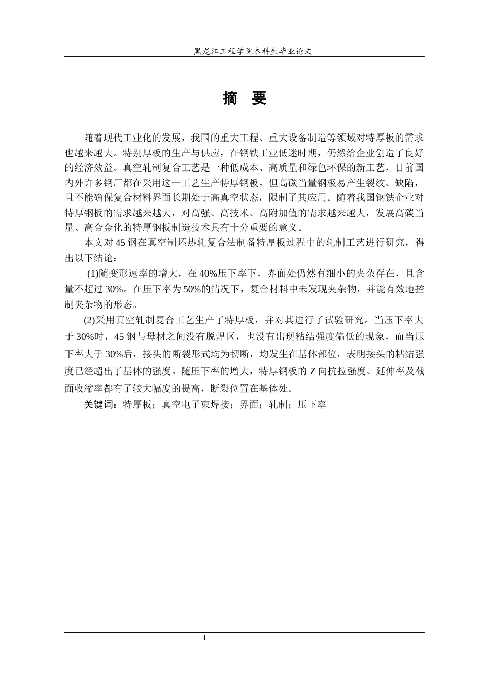 24年WP本科终稿材料科学 不同压下率对45钢特厚板组织性能的影响-约21316字符.docx_第2页