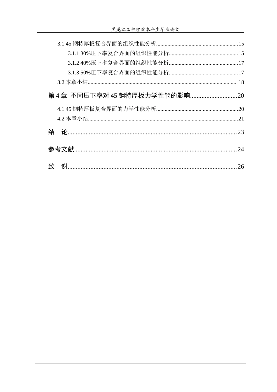 24年WP本科终稿材料科学 不同压下率对45钢特厚板组织性能的影响-约21316字符.docx_第5页