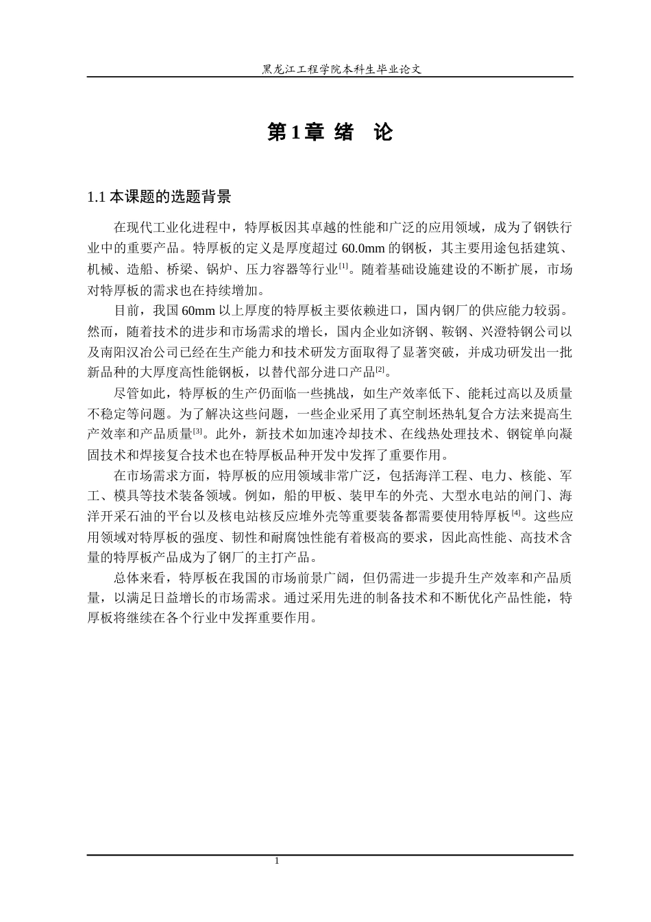 24年WP本科终稿材料科学 不同压下率对45钢特厚板组织性能的影响-约21316字符.docx_第6页