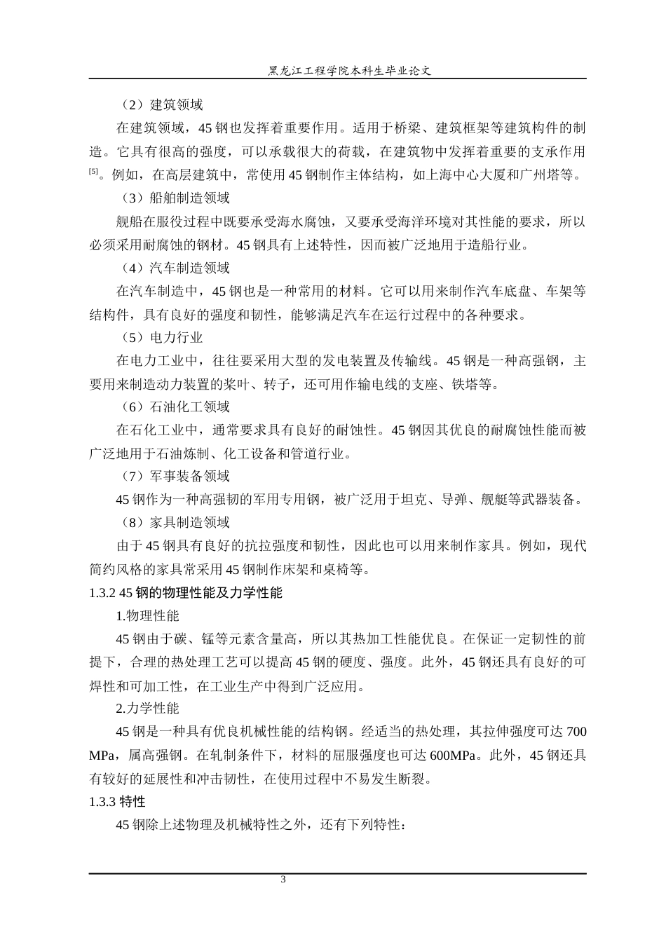 24年WP本科终稿材料科学 不同压下率对45钢特厚板组织性能的影响-约21316字符.docx_第8页