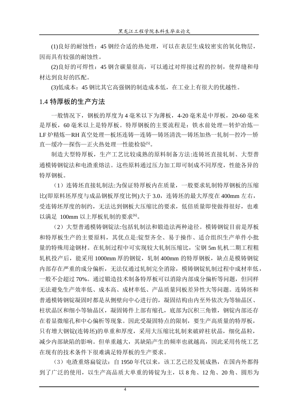 24年WP本科终稿材料科学 不同压下率对45钢特厚板组织性能的影响-约21316字符.docx_第9页