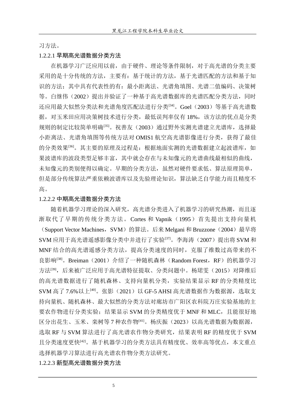 24年WP本科测绘工程 基于高光谱数据的农作物分类方法研究终稿-约47155字符.docx_第10页