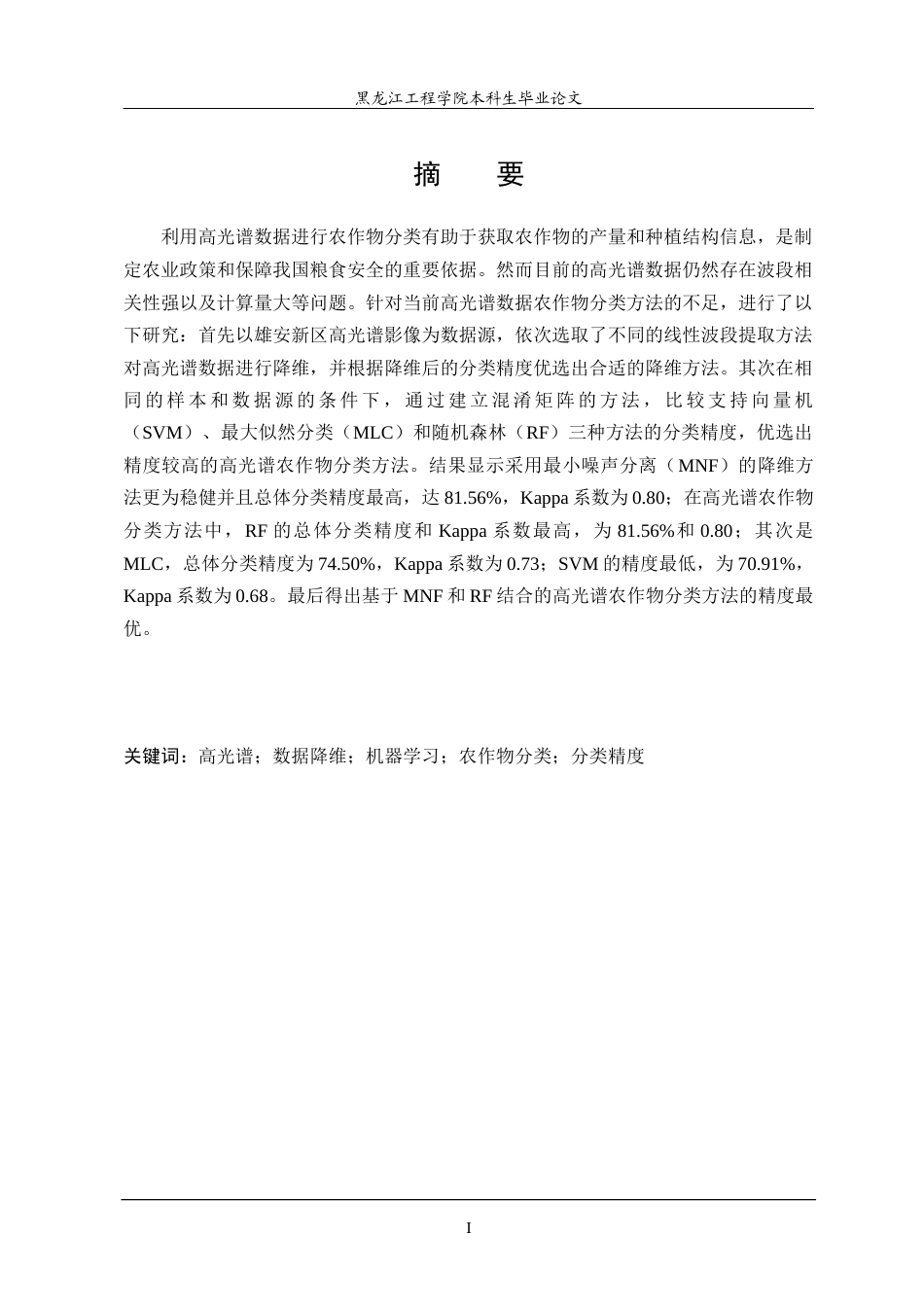 24年WP本科测绘工程 基于高光谱数据的农作物分类方法研究终稿-约47155字符.docx_第2页