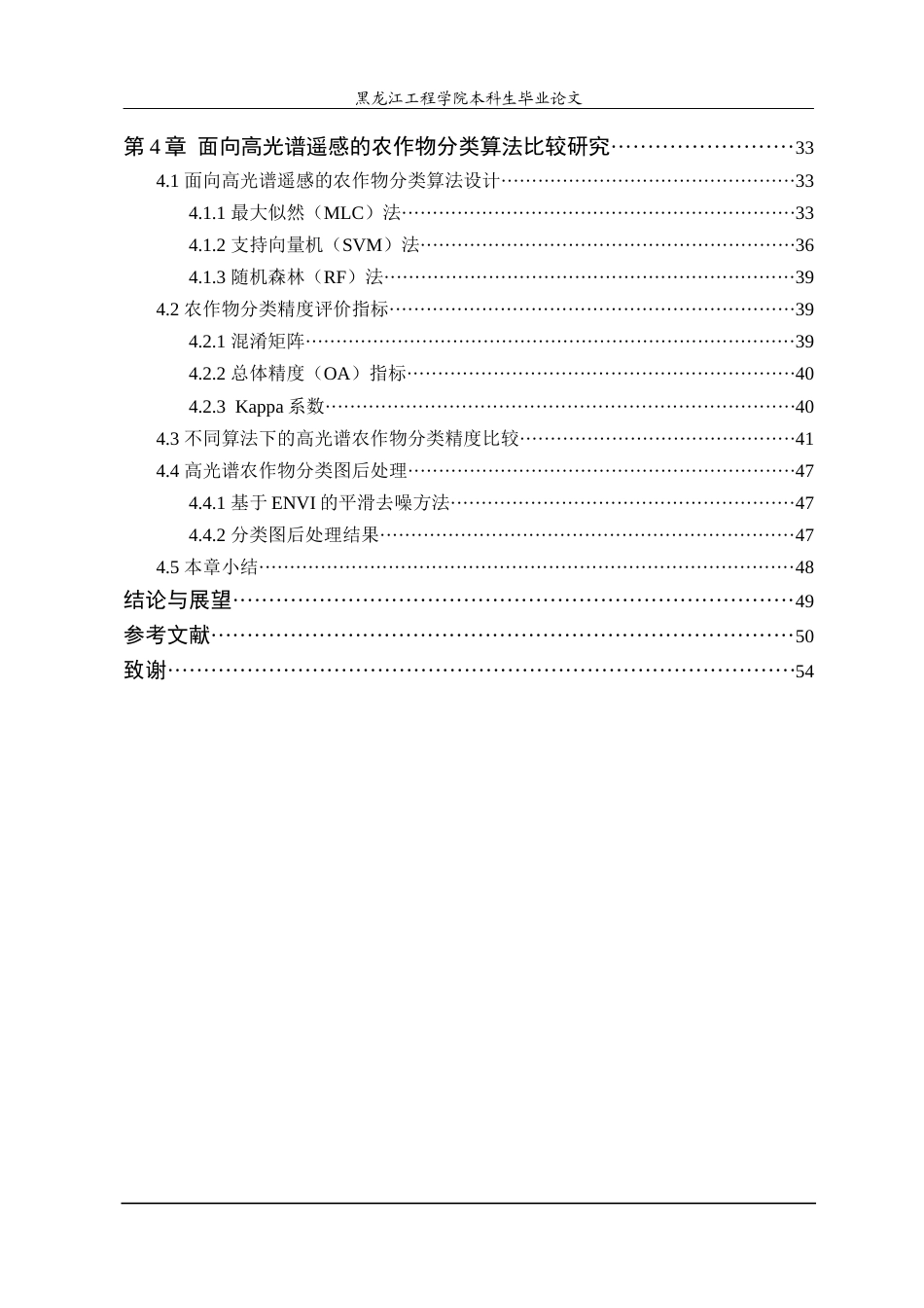 24年WP本科测绘工程 基于高光谱数据的农作物分类方法研究终稿-约47155字符.docx_第5页
