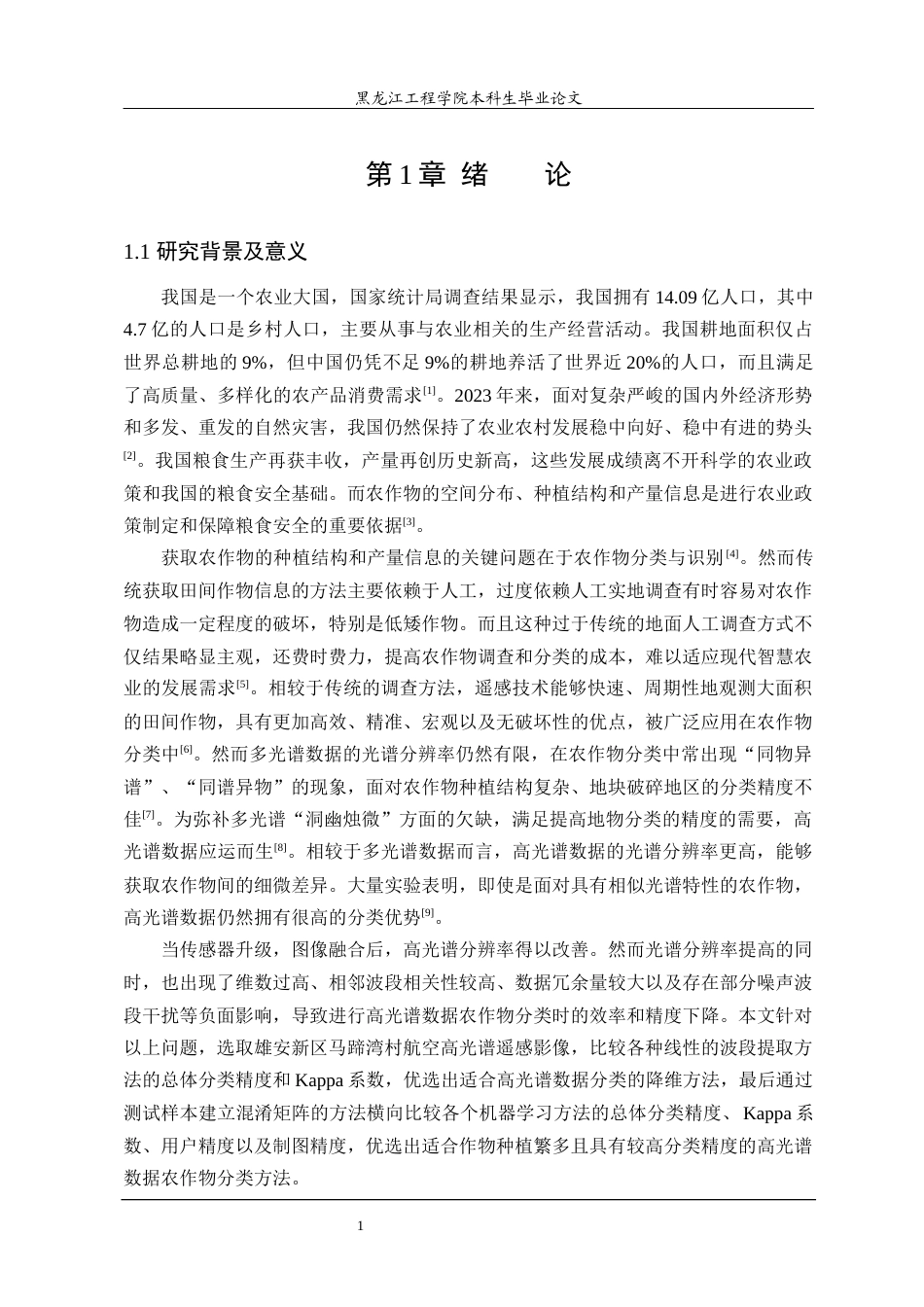 24年WP本科测绘工程 基于高光谱数据的农作物分类方法研究终稿-约47155字符.docx_第6页