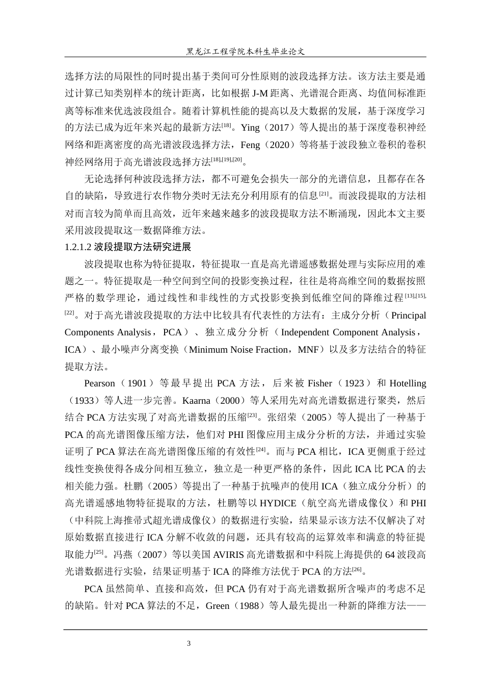 24年WP本科测绘工程 基于高光谱数据的农作物分类方法研究终稿-约47155字符.docx_第8页