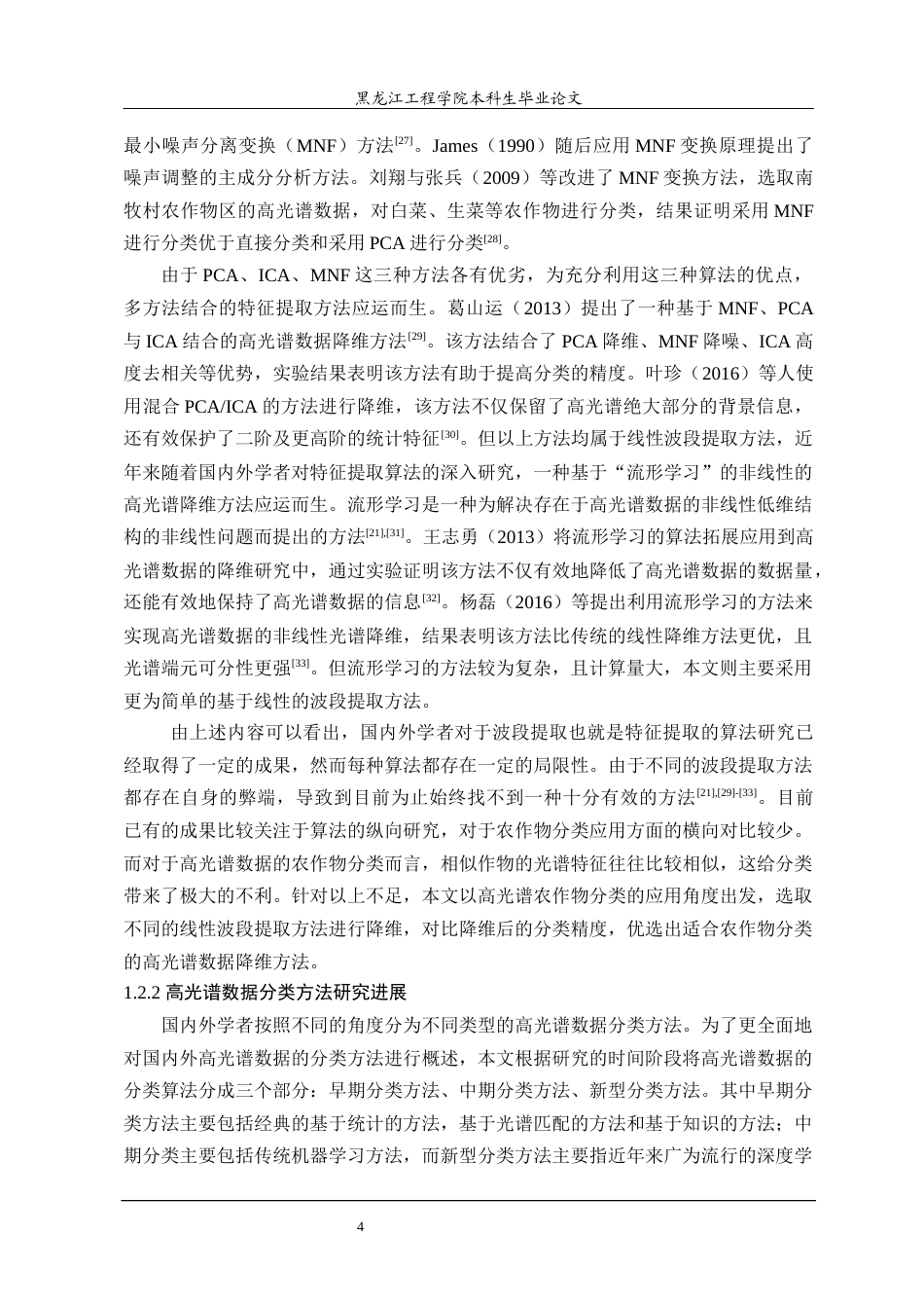 24年WP本科测绘工程 基于高光谱数据的农作物分类方法研究终稿-约47155字符.docx_第9页