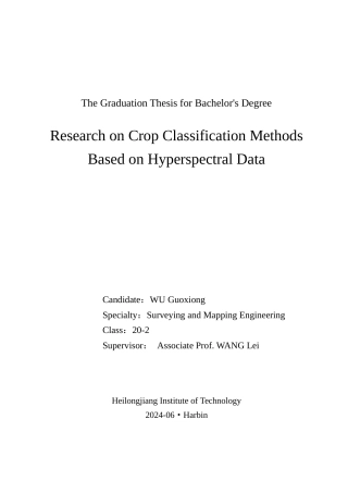 24年WP本科测绘工程 基于高光谱数据的农作物分类方法研究终稿-约47155字符.docx