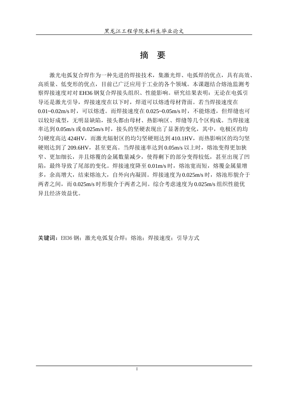24年WP本科材料科学 焊接工艺对EH36钢激光电弧复合焊熔池影响终稿-约29059字符.docx_第2页