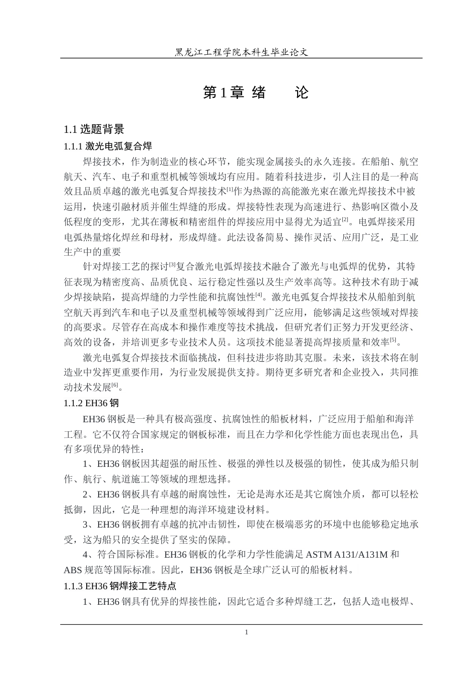 24年WP本科材料科学 焊接工艺对EH36钢激光电弧复合焊熔池影响终稿-约29059字符.docx_第6页