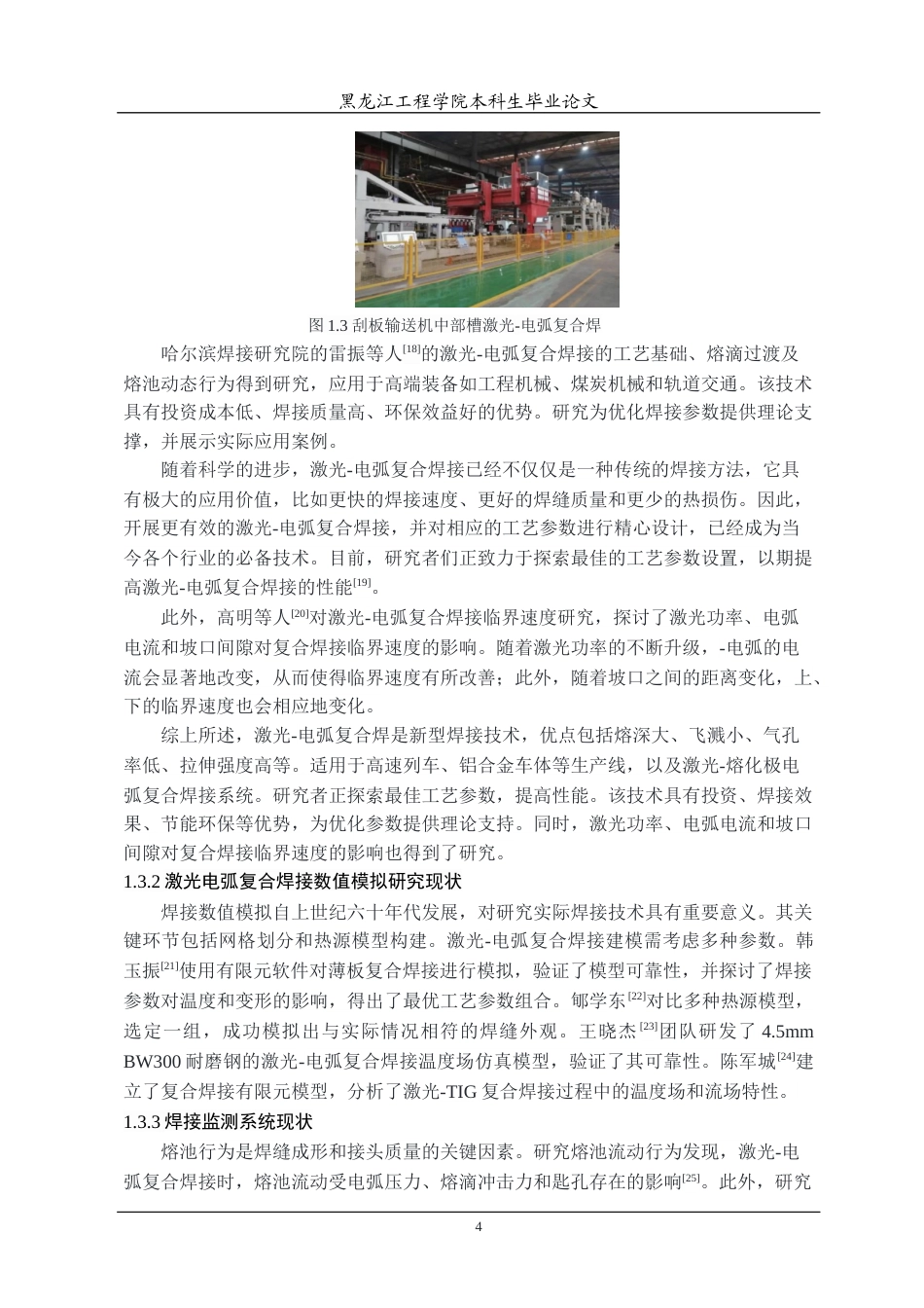 24年WP本科材料科学 焊接工艺对EH36钢激光电弧复合焊熔池影响终稿-约29059字符.docx_第9页