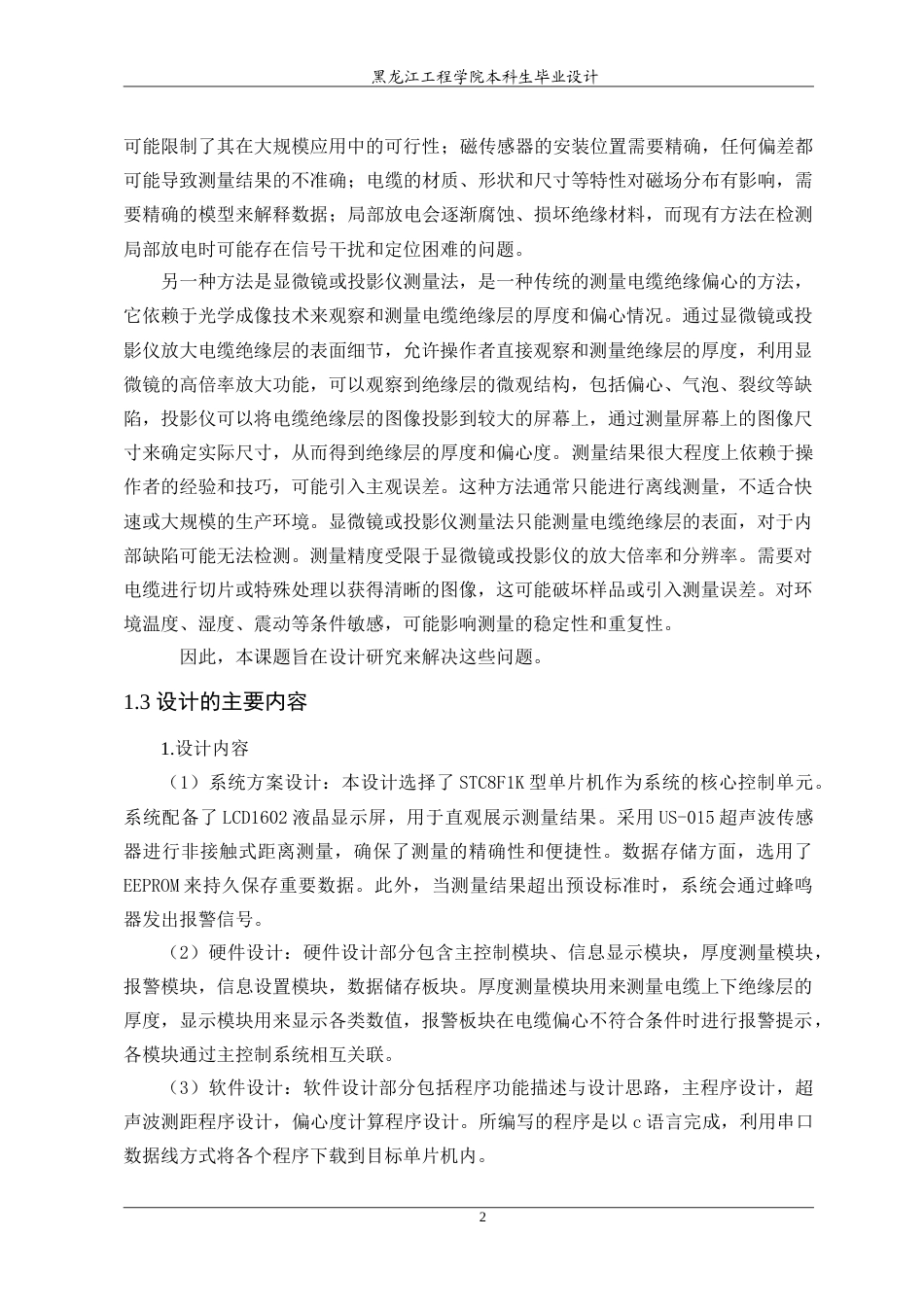 24年WP本科终稿电气自动化 电缆绝缘偏心测量仪设计.doc_第7页