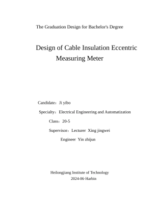 24年WP本科终稿电气自动化 电缆绝缘偏心测量仪设计.doc
