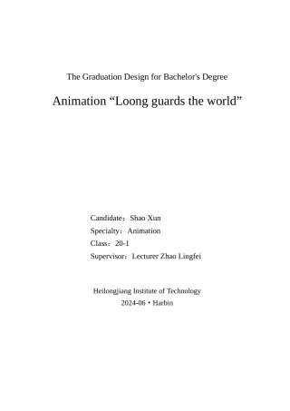 24年WP本科终稿动画 动画短片《龙定山海》-约16445字符.docx