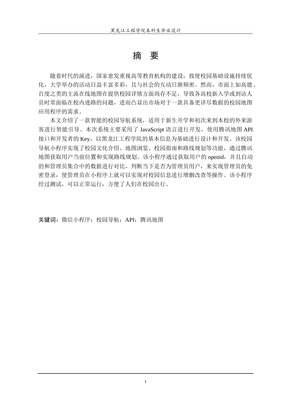 24年WP本科终稿计算机科学 基于微信小程序的校园导航系统的设计与实现.doc_第2页
