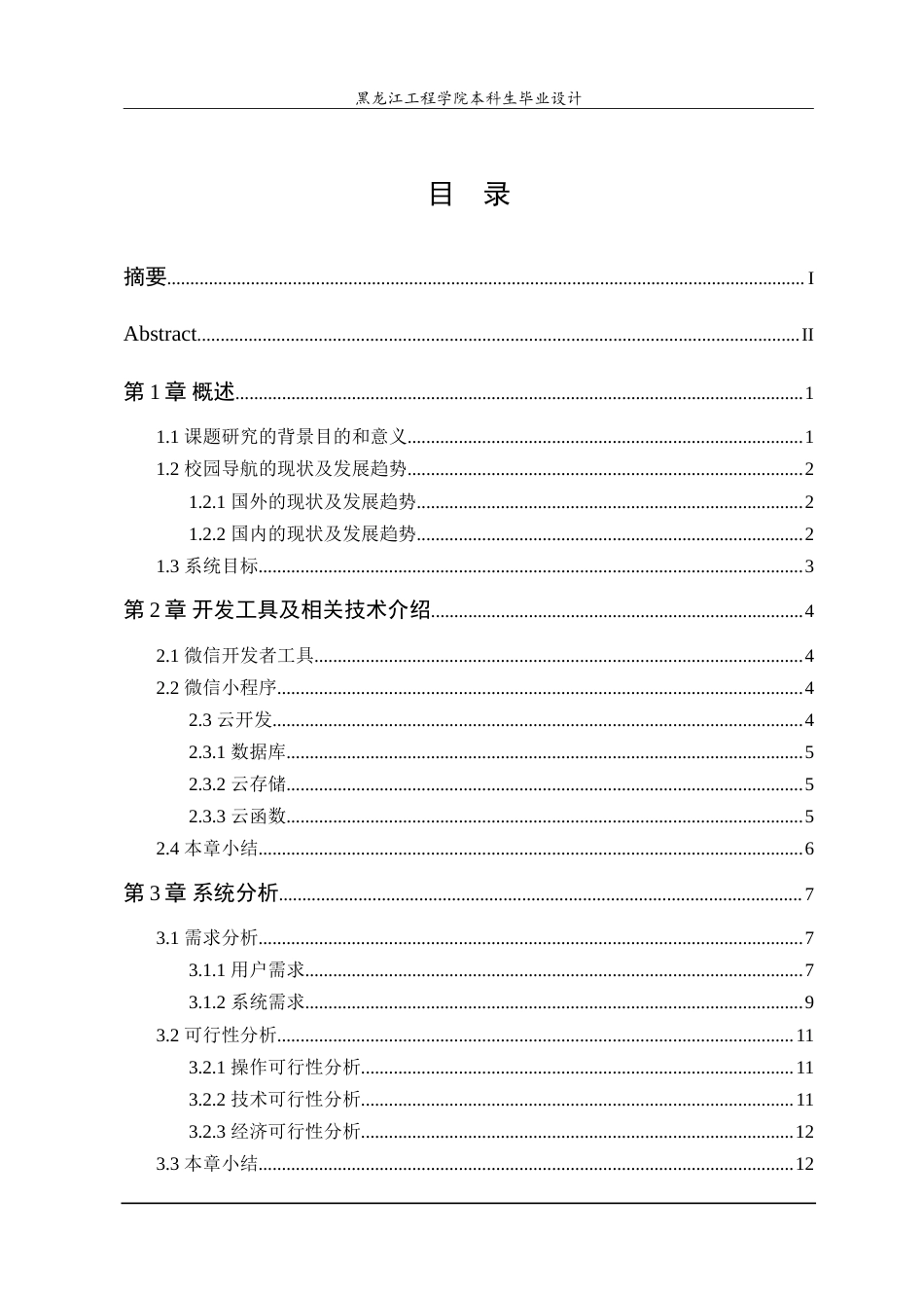 24年WP本科终稿计算机科学 基于微信小程序的校园导航系统的设计与实现.doc_第4页