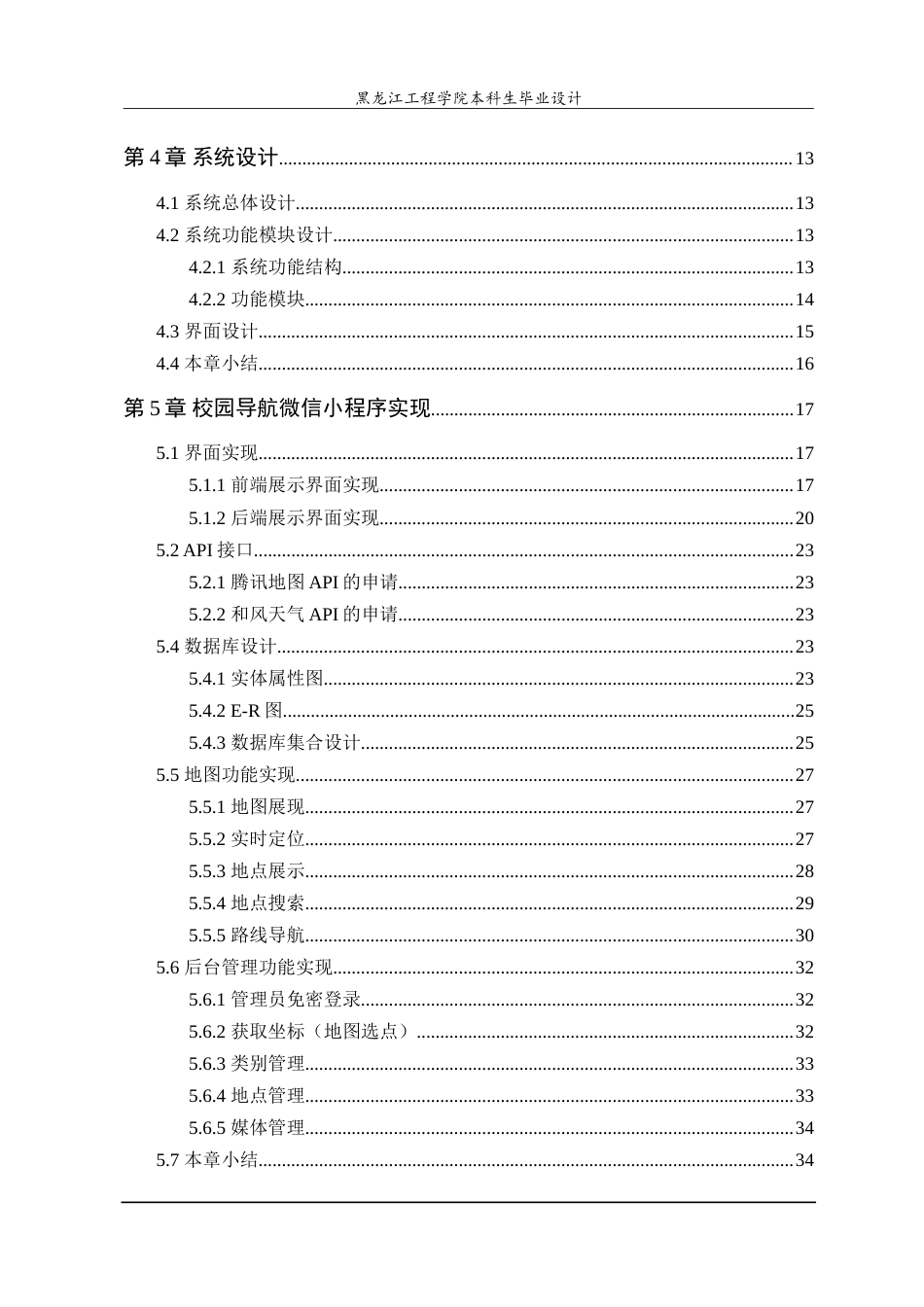 24年WP本科终稿计算机科学 基于微信小程序的校园导航系统的设计与实现.doc_第5页