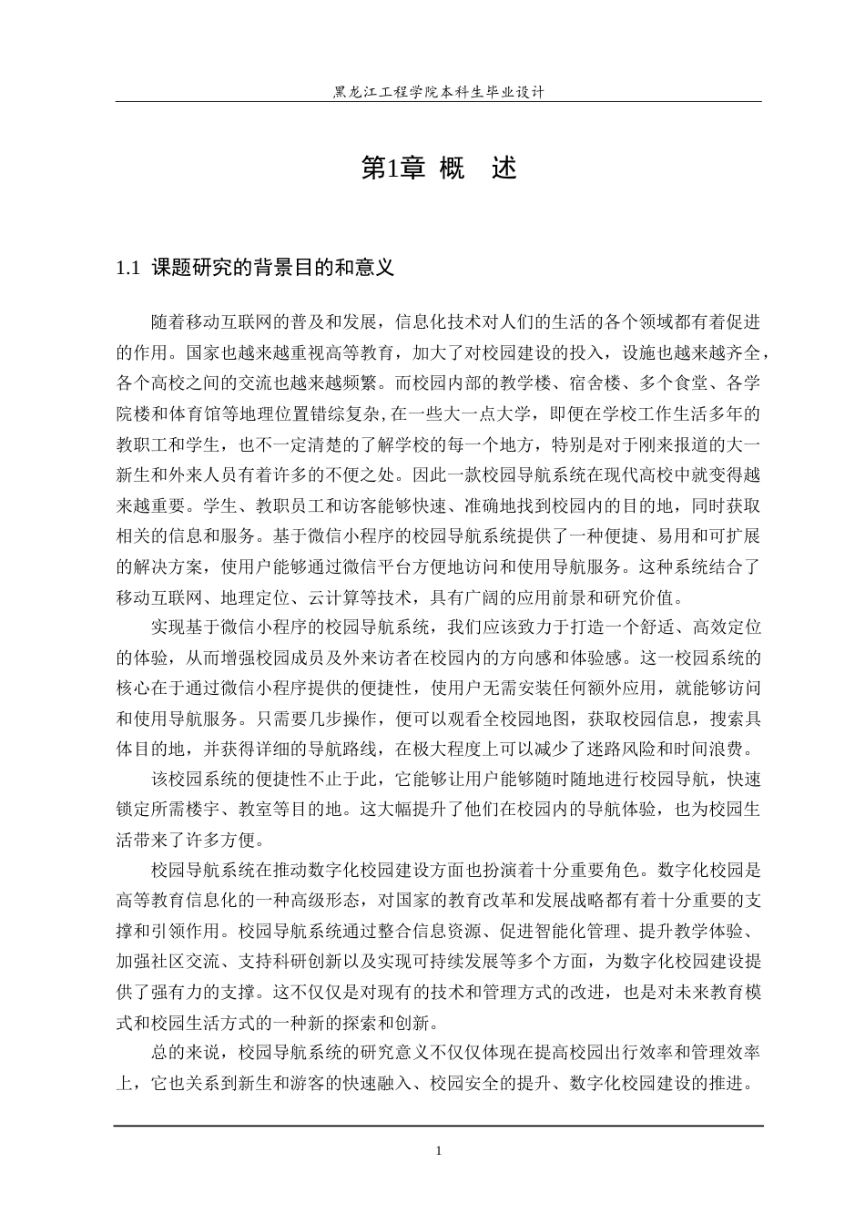 24年WP本科终稿计算机科学 基于微信小程序的校园导航系统的设计与实现.doc_第7页