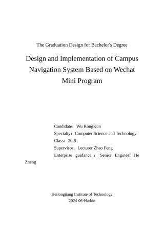 24年WP本科终稿计算机科学 基于微信小程序的校园导航系统的设计与实现.doc