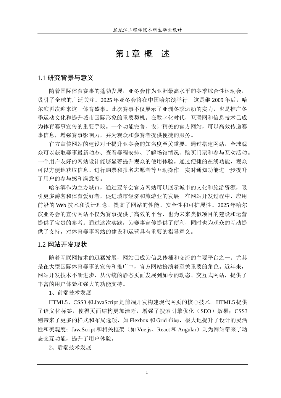 24年WP本科终稿计算机科学与技术 2025年哈尔滨亚冬会宣传网站的设计与实现-约28301字符.docx_第6页