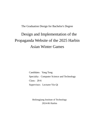 24年WP本科终稿计算机科学与技术 2025年哈尔滨亚冬会宣传网站的设计与实现-约28301字符.docx
