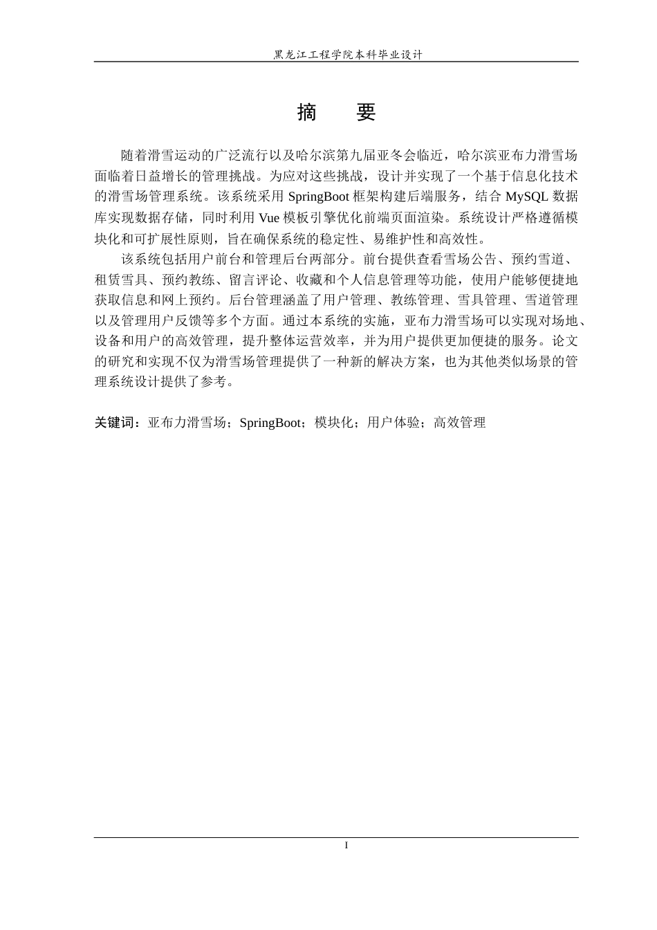 24年WP本科终稿计算机科学与技术 基于SpringBoot的滑雪场管理系统的设计与实现-约45156字符.docx_第2页