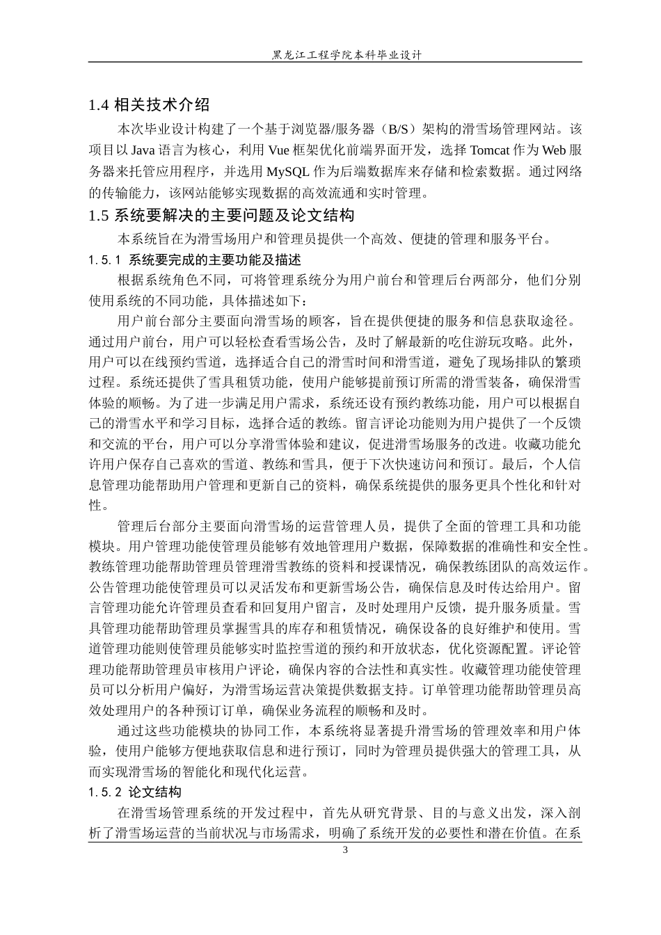 24年WP本科终稿计算机科学与技术 基于SpringBoot的滑雪场管理系统的设计与实现-约45156字符.docx_第9页