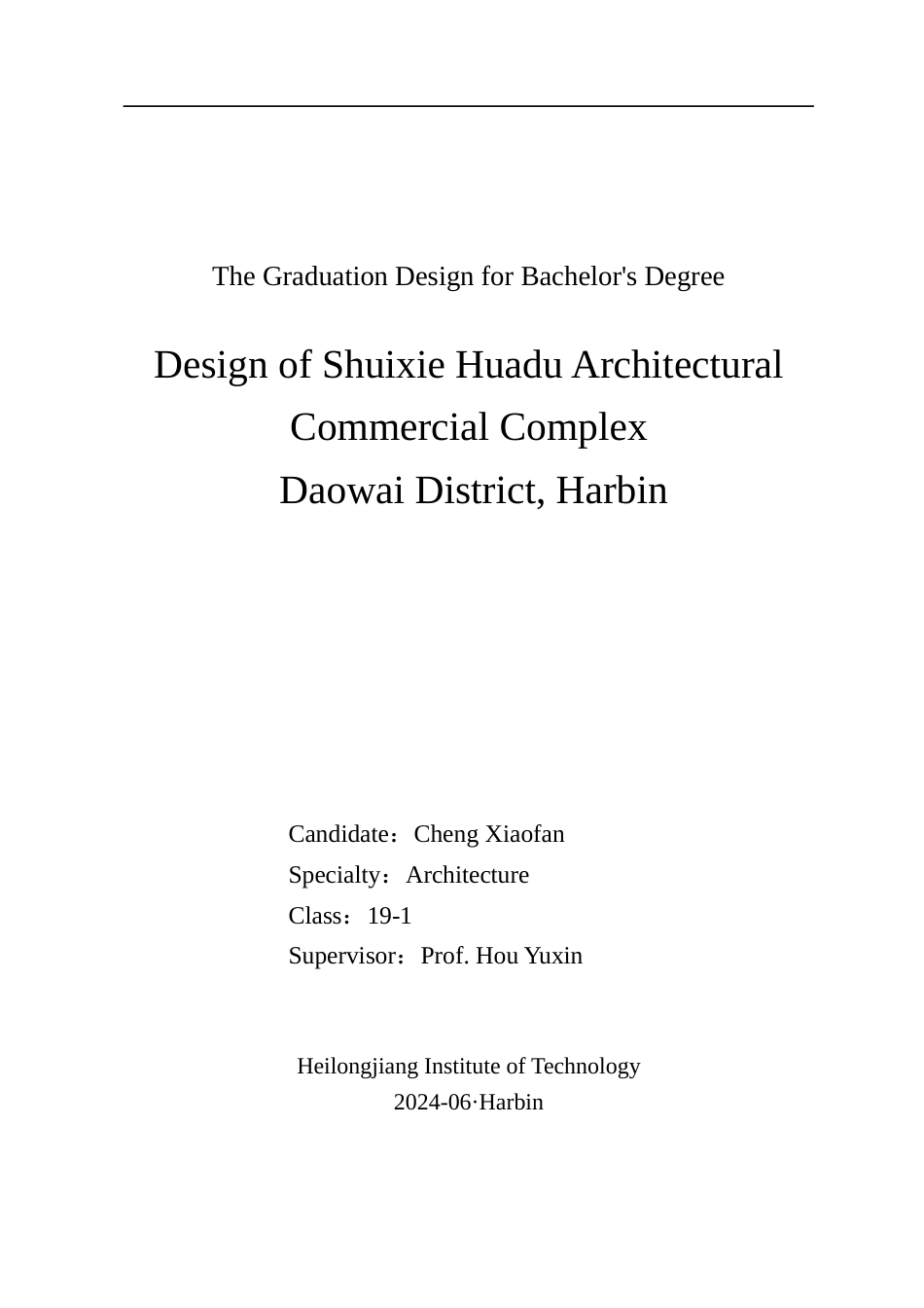 24年WP本科终稿建筑学 哈尔滨市道外区水榭花都商业综合体建筑设计-约20677字符.docx_第1页
