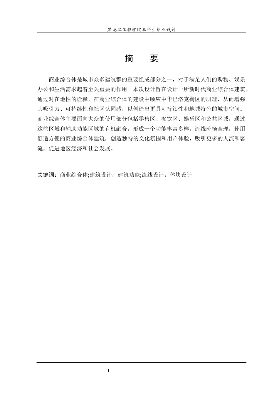 24年WP本科终稿建筑学 哈尔滨市道外区水榭花都商业综合体建筑设计-约20677字符.docx_第2页