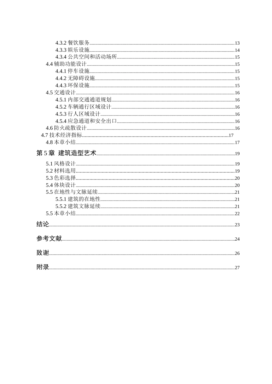 24年WP本科终稿建筑学 哈尔滨市道外区水榭花都商业综合体建筑设计-约20677字符.docx_第5页