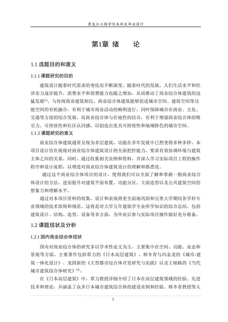 24年WP本科终稿建筑学 哈尔滨市道外区水榭花都商业综合体建筑设计-约20677字符.docx_第6页