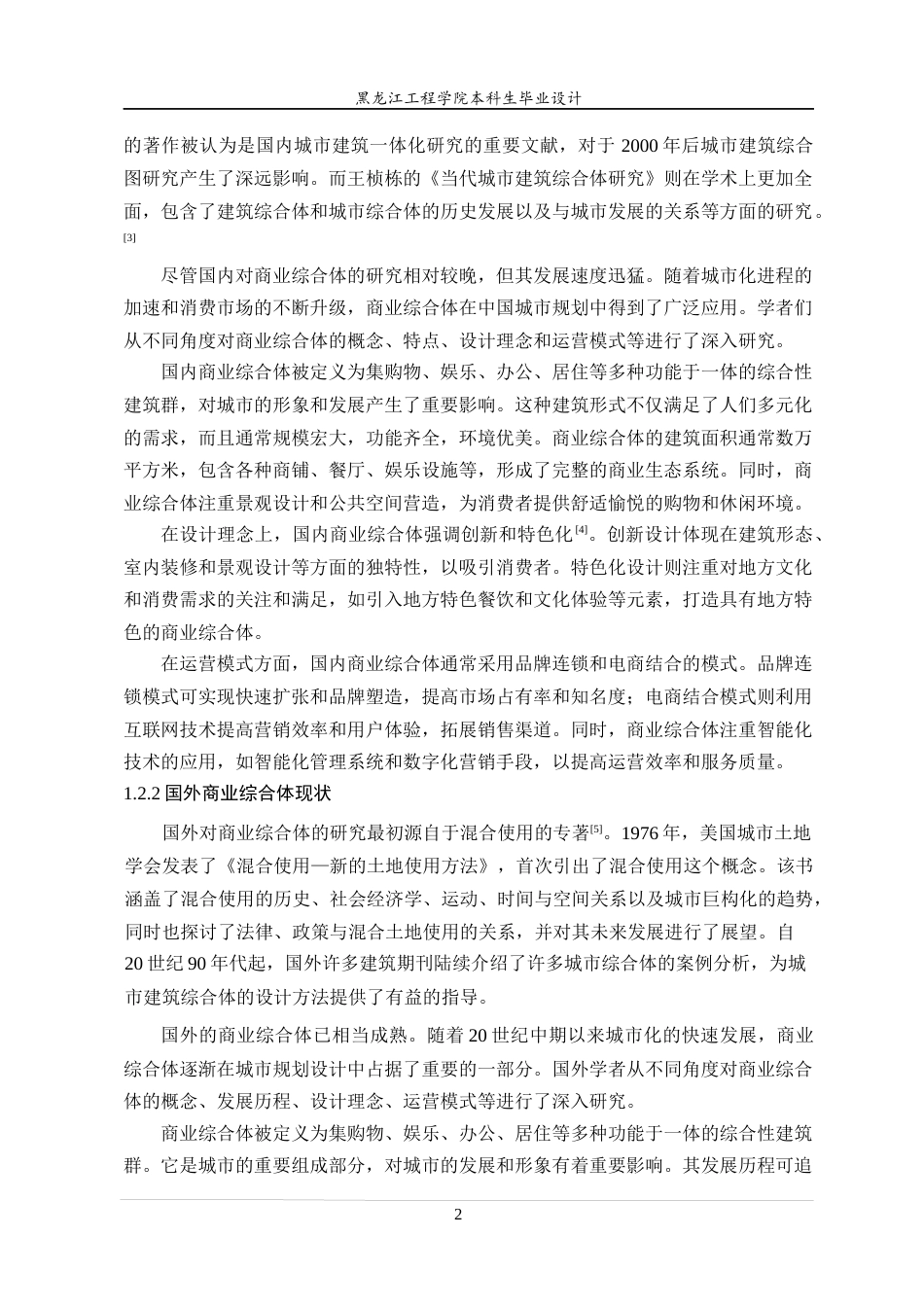 24年WP本科终稿建筑学 哈尔滨市道外区水榭花都商业综合体建筑设计-约20677字符.docx_第7页