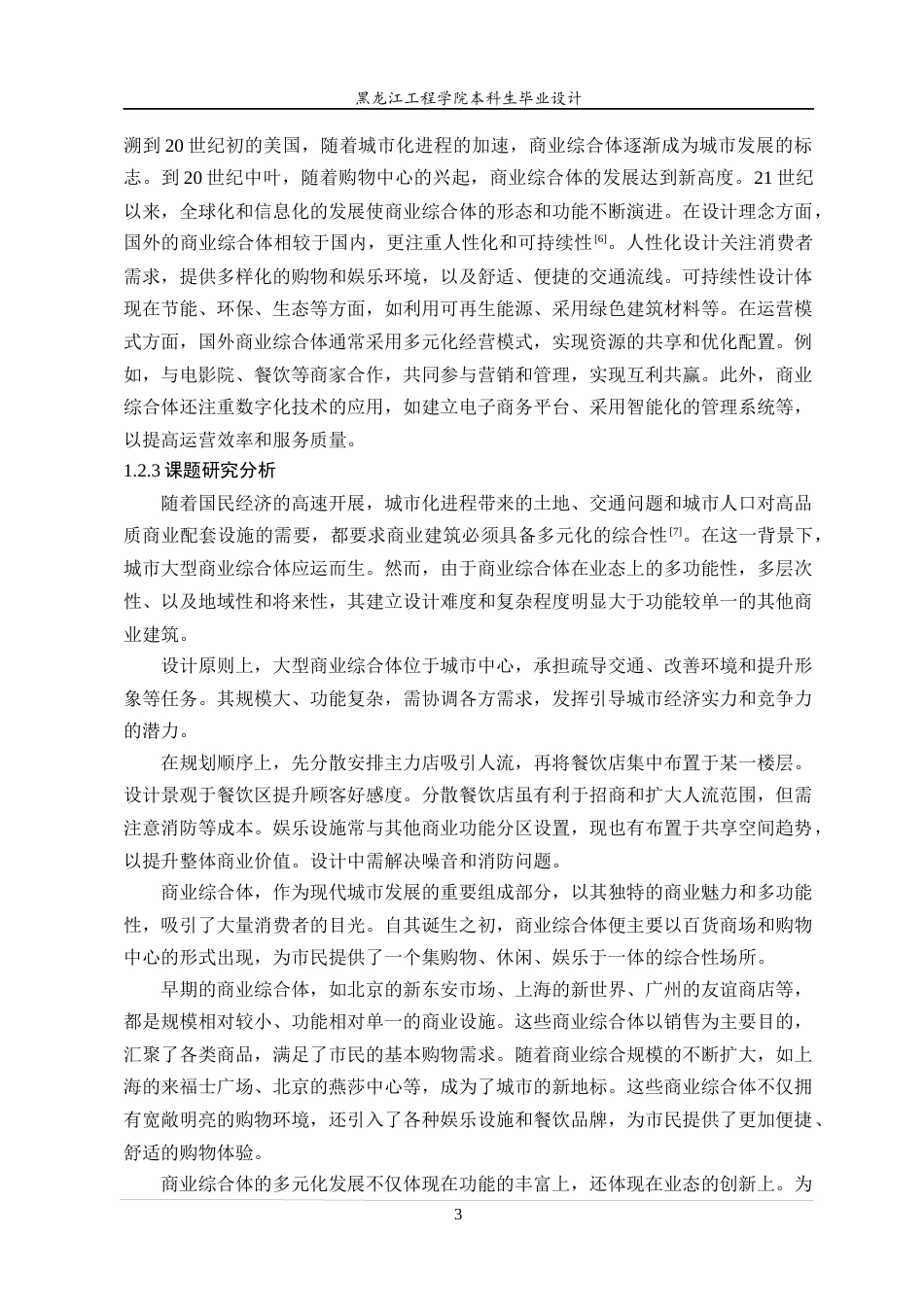 24年WP本科终稿建筑学 哈尔滨市道外区水榭花都商业综合体建筑设计-约20677字符.docx_第8页