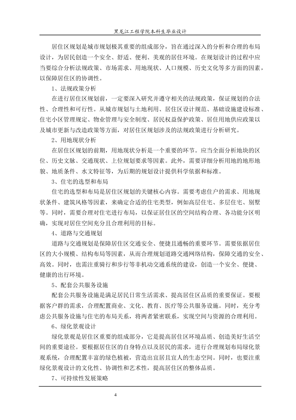 24年WP本科城乡规划 绥化市庆安县绿地花园居住区规划设计终稿-约25479字符.docx_第10页