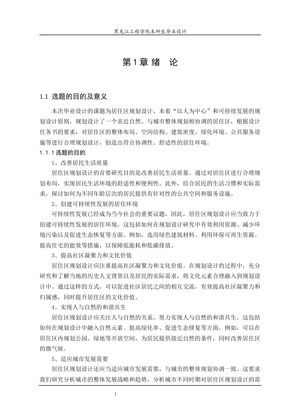 24年WP本科城乡规划 绥化市庆安县绿地花园居住区规划设计终稿-约25479字符.docx_第7页