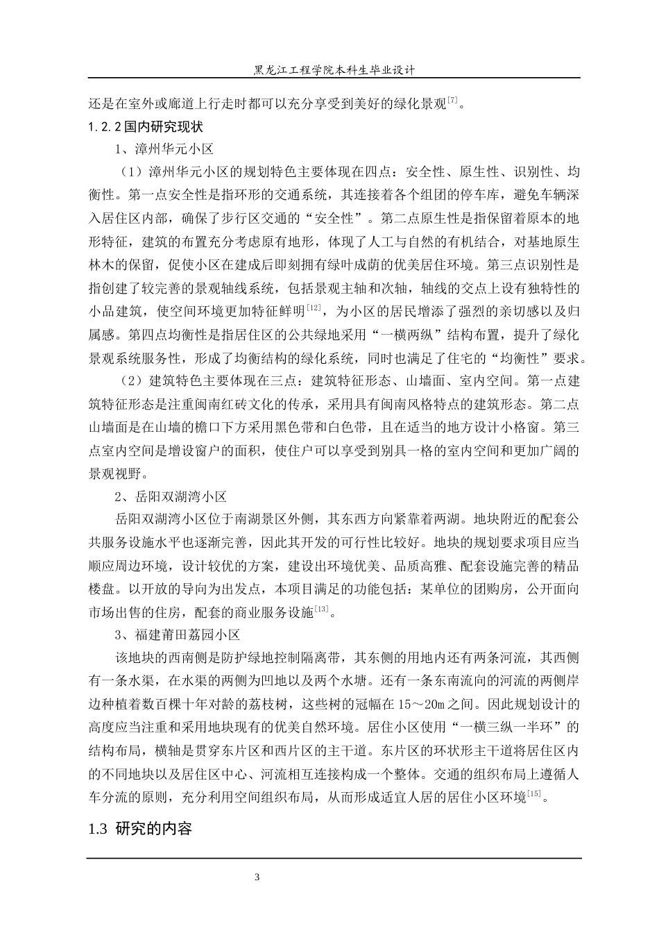 24年WP本科城乡规划 绥化市庆安县绿地花园居住区规划设计终稿-约25479字符.docx_第9页