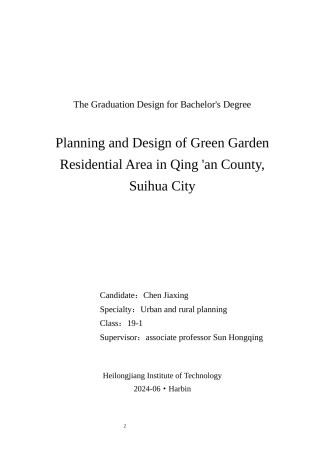 24年WP本科城乡规划 绥化市庆安县绿地花园居住区规划设计终稿-约25479字符.docx
