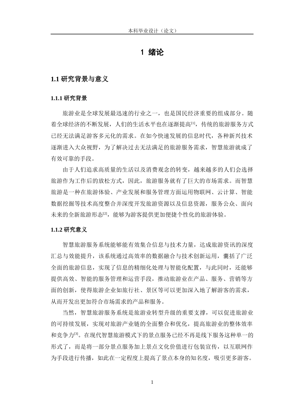 24年WP交稿计算机 智慧旅游服务系统设计与实现定稿-约29287字符.docx_第6页