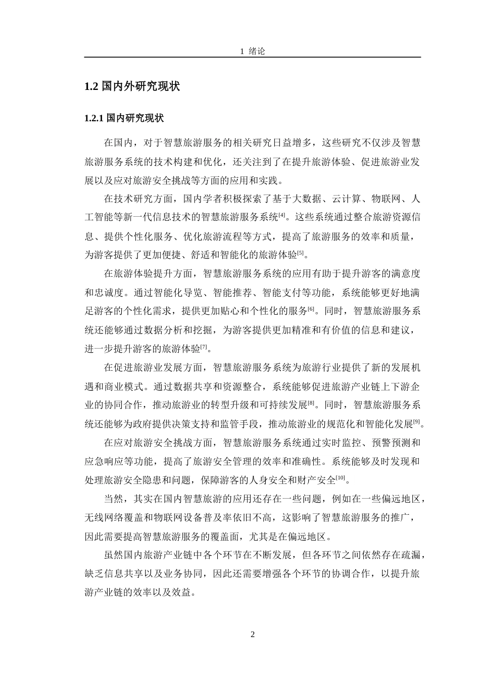 24年WP交稿计算机 智慧旅游服务系统设计与实现定稿-约29287字符.docx_第7页