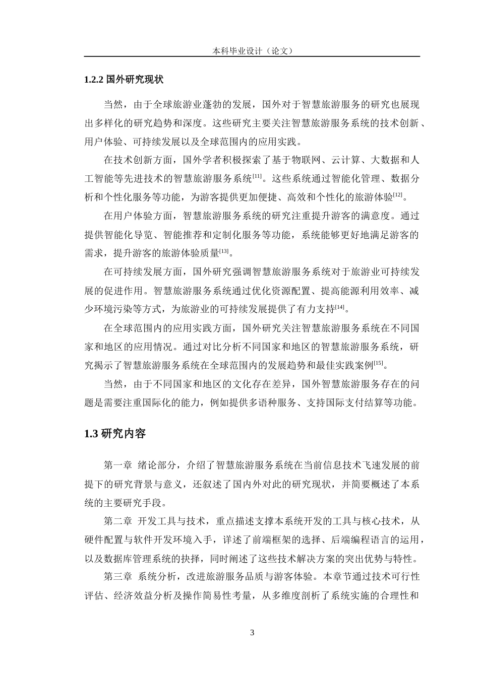 24年WP交稿计算机 智慧旅游服务系统设计与实现定稿-约29287字符.docx_第8页