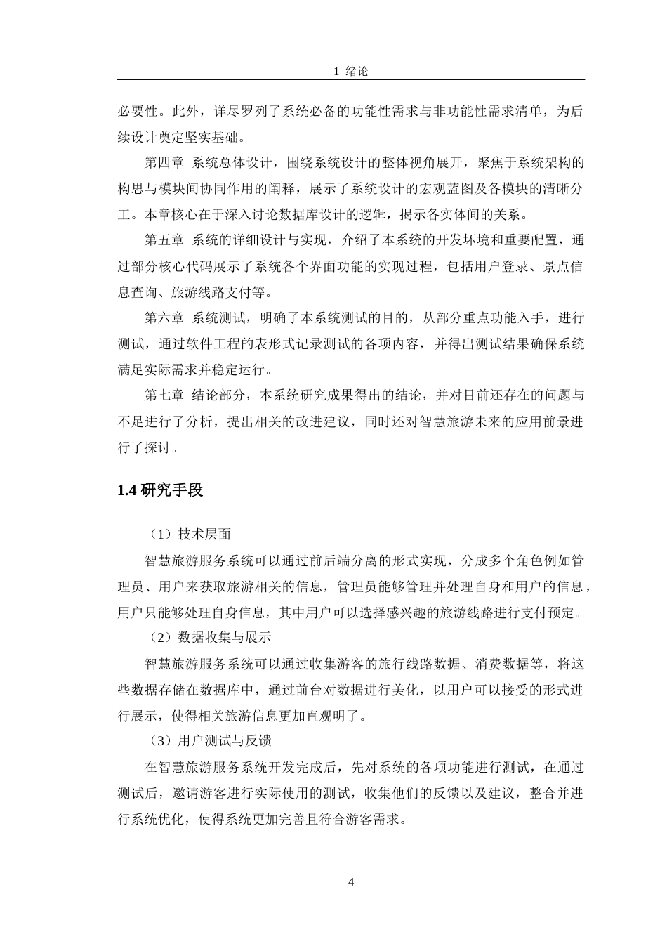 24年WP交稿计算机 智慧旅游服务系统设计与实现定稿-约29287字符.docx_第9页