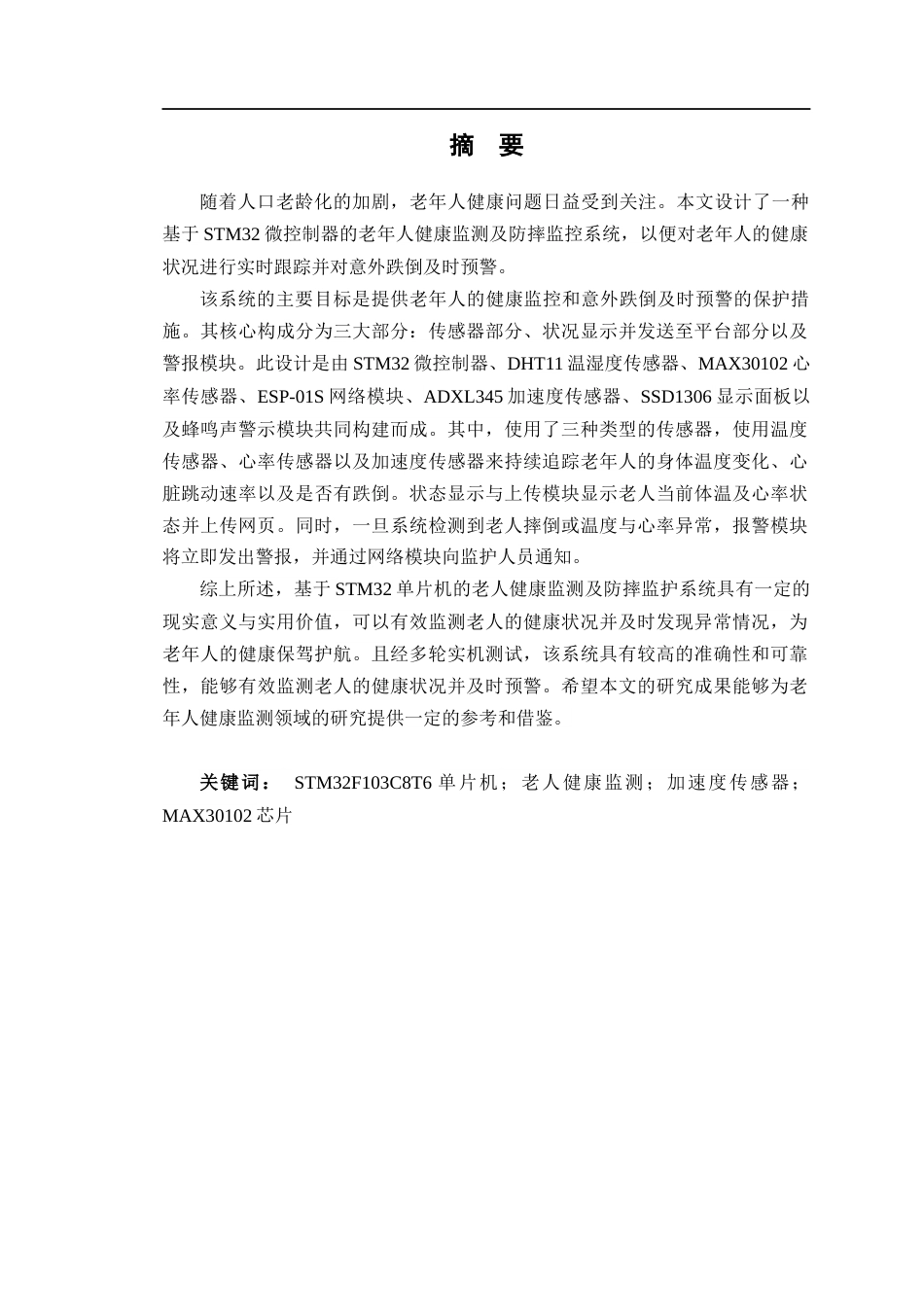 24年WP交稿电子信息工程 基于STM32单片机的老人健康监测及防摔监护的系统设计定稿-约21686字符.docx_第1页