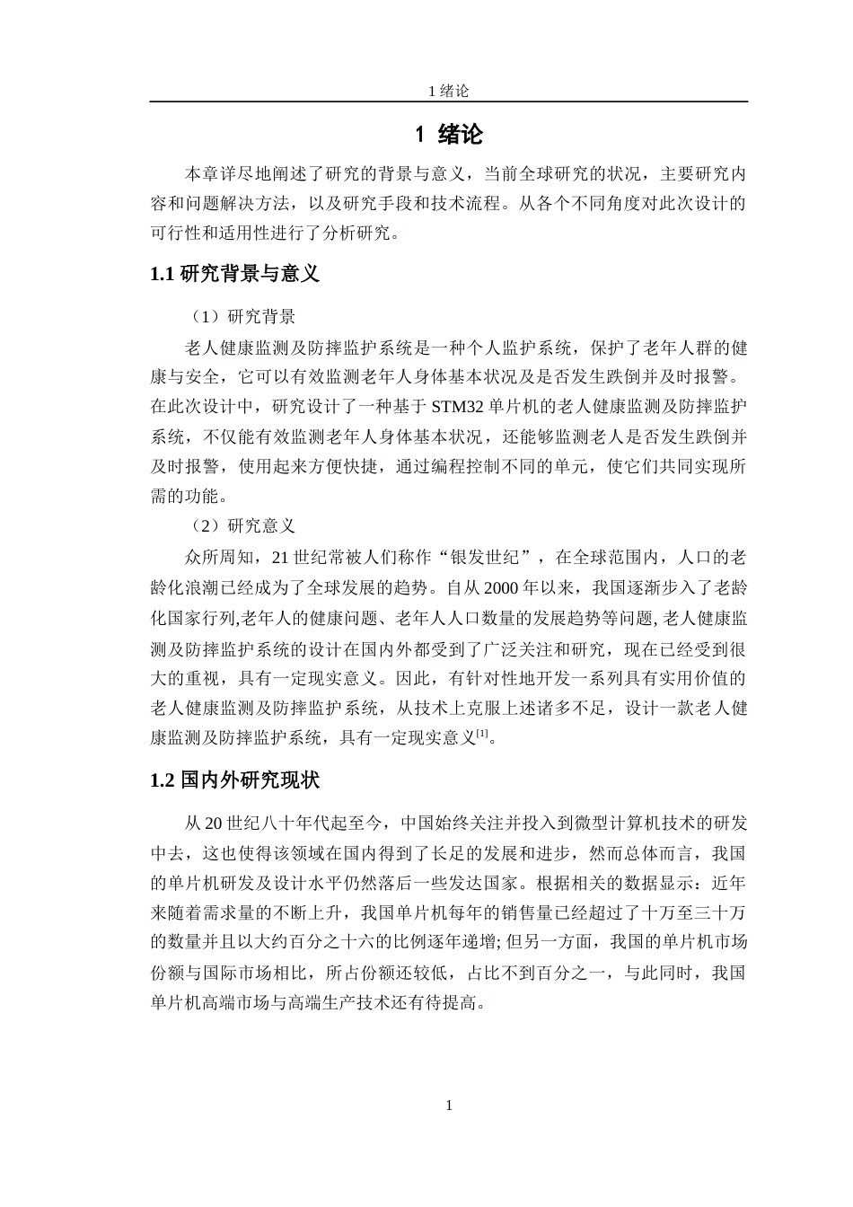 24年WP交稿电子信息工程 基于STM32单片机的老人健康监测及防摔监护的系统设计定稿-约21686字符.docx_第5页