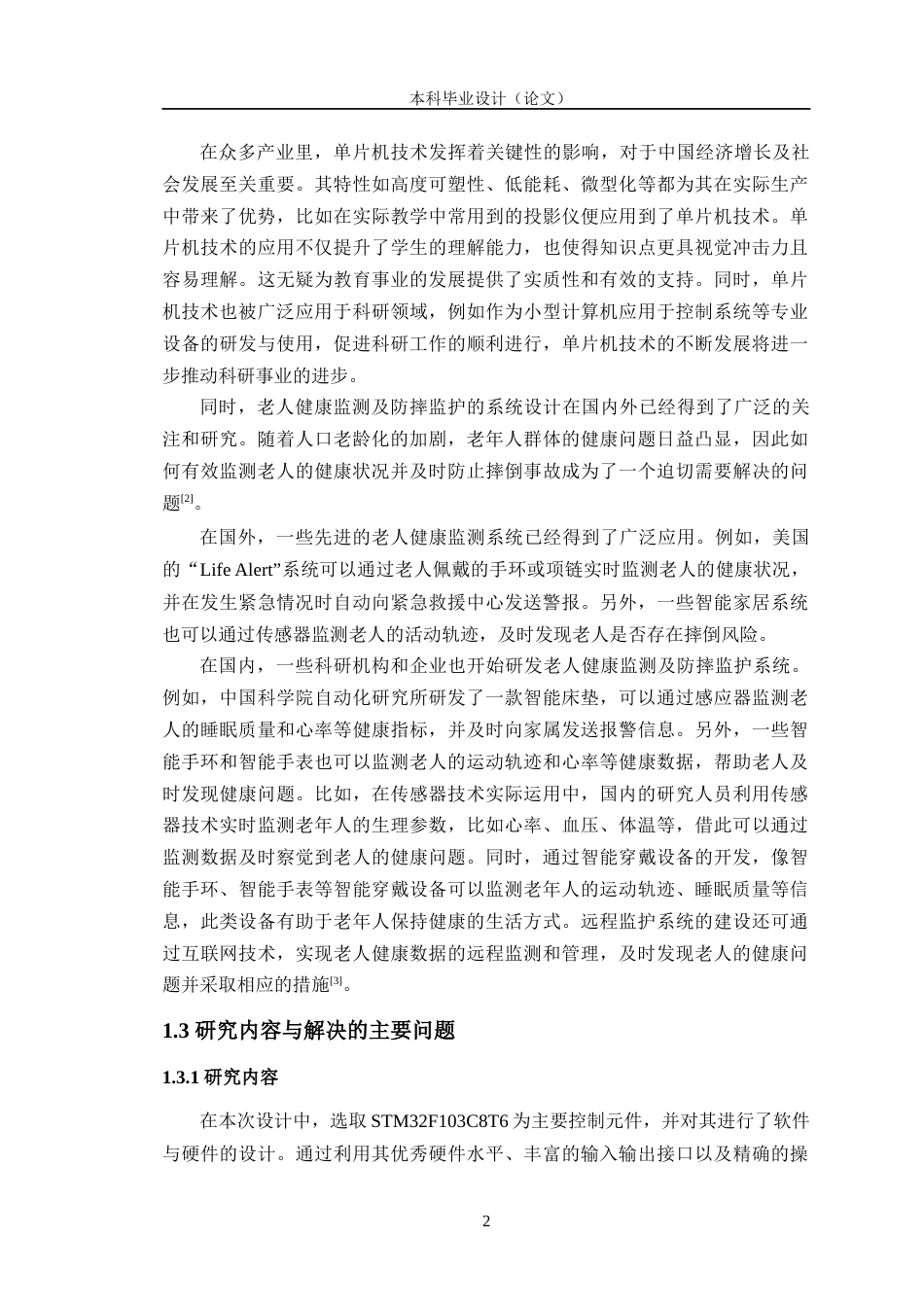 24年WP交稿电子信息工程 基于STM32单片机的老人健康监测及防摔监护的系统设计定稿-约21686字符.docx_第6页