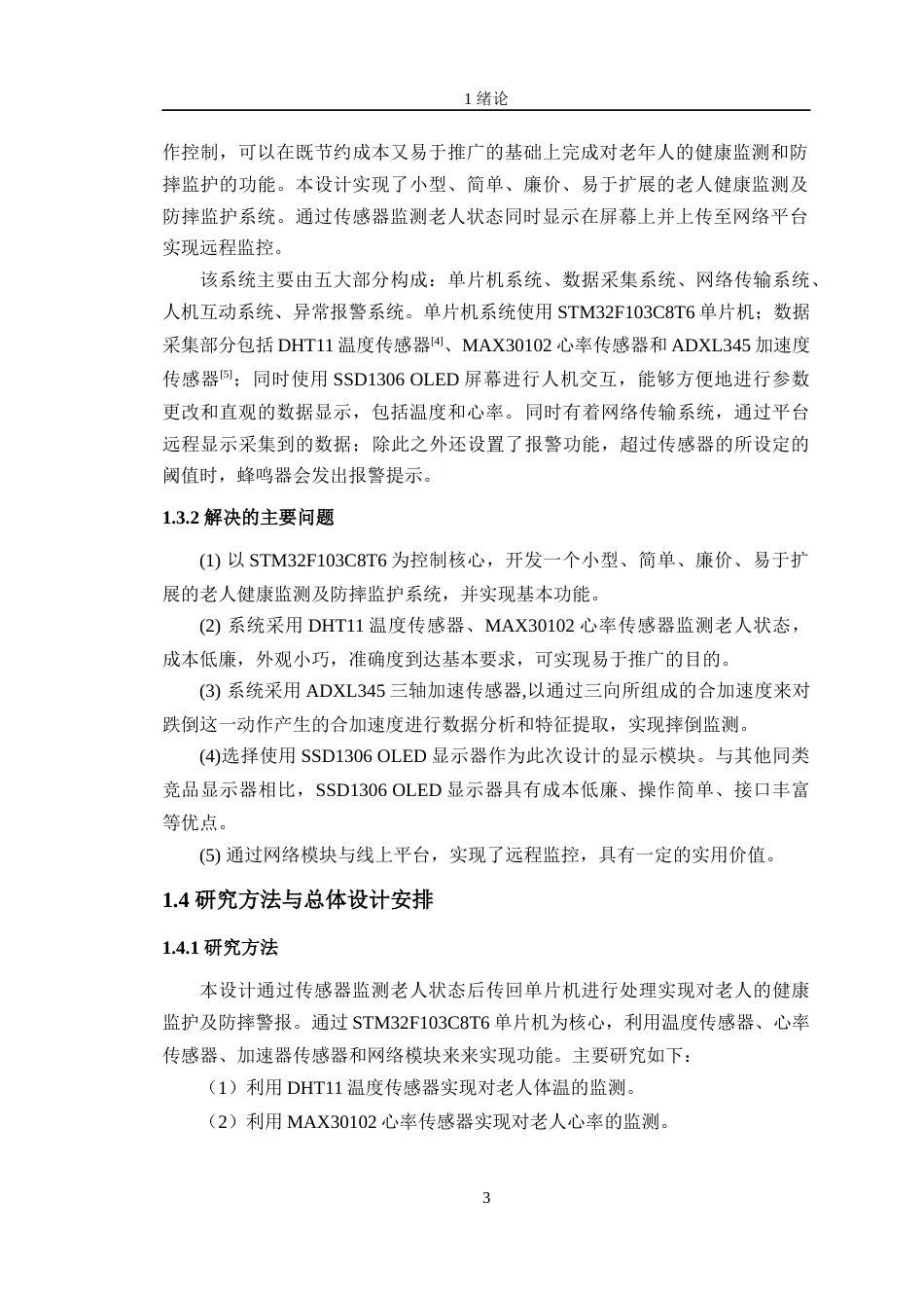 24年WP交稿电子信息工程 基于STM32单片机的老人健康监测及防摔监护的系统设计定稿-约21686字符.docx_第7页
