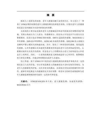 24年WP交稿电子信息工程 基于STM32单片机的老人健康监测及防摔监护的系统设计定稿-约21686字符.docx