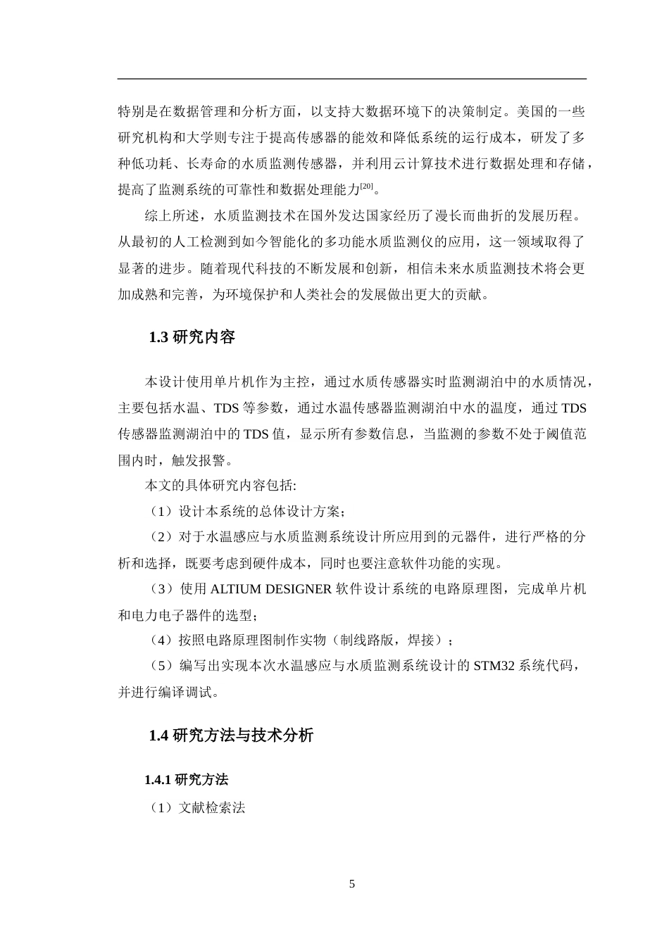 24年WP交稿电子信息工程 基于单片机的水温感应与水质检测探测仪设计定稿.doc_第10页