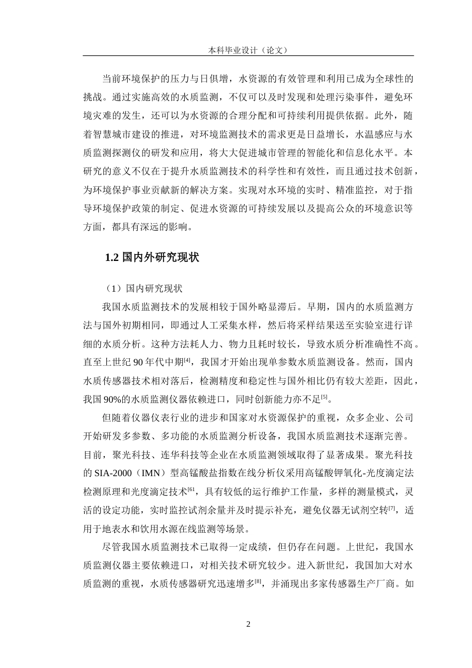 24年WP交稿电子信息工程 基于单片机的水温感应与水质检测探测仪设计定稿.doc_第7页