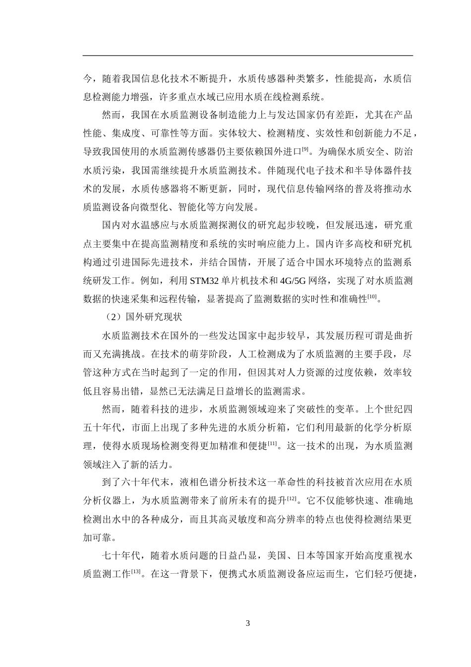 24年WP交稿电子信息工程 基于单片机的水温感应与水质检测探测仪设计定稿.doc_第8页