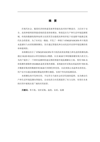 24年WP交稿电子信息工程 基于单片机的水温感应与水质检测探测仪设计定稿.doc